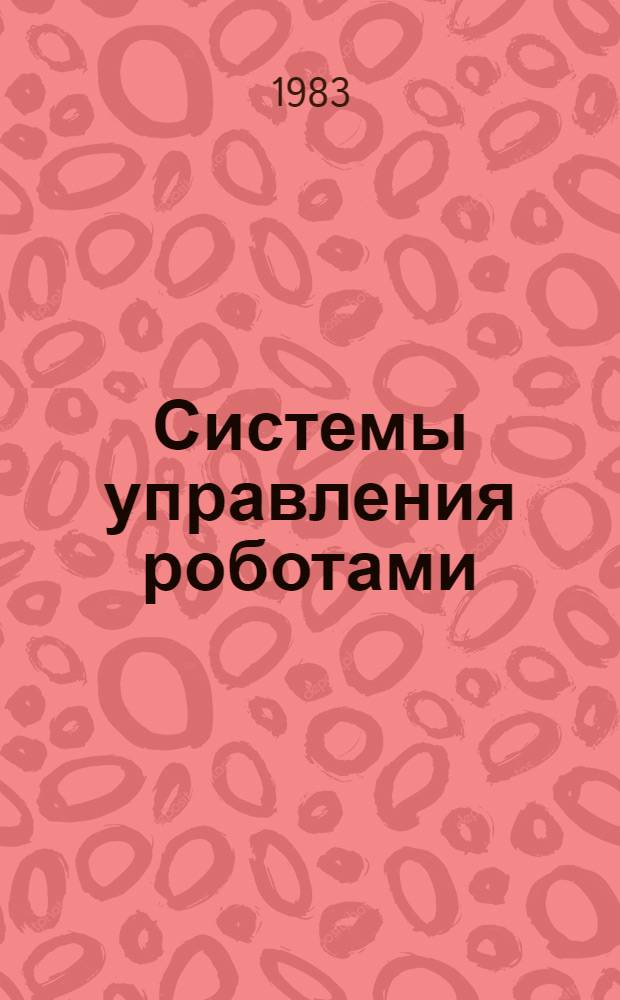 Системы управления роботами : Аннот. указ. изобрет