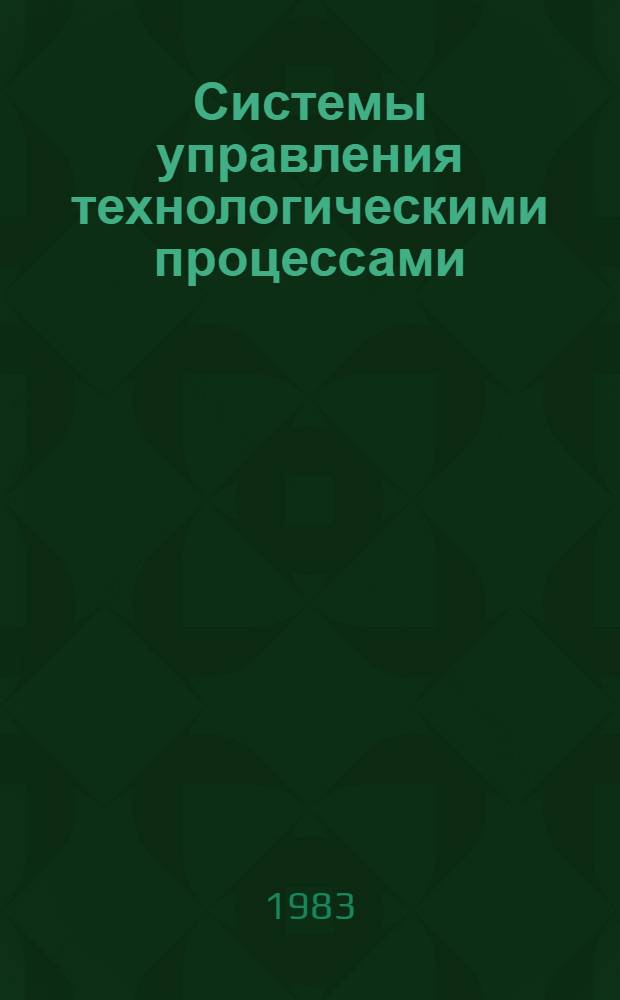 Системы управления технологическими процессами : Межвуз. сб