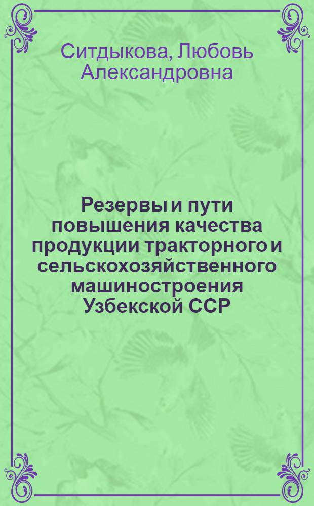 Резервы и пути повышения качества продукции тракторного и сельскохозяйственного машиностроения Узбекской ССР : Автореф. дис. на соиск. учен. степ. к. э. н