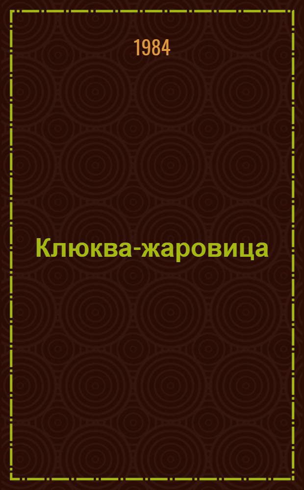Клюква-жаровица : Рассказы : Для дошк. возраста