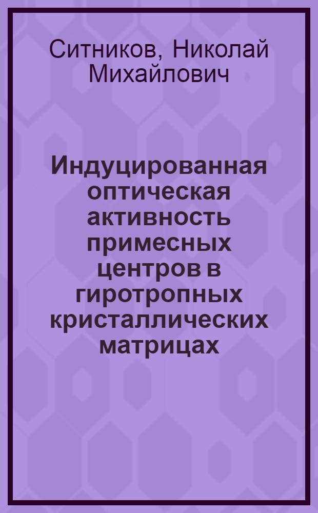 Индуцированная оптическая активность примесных центров в гиротропных кристаллических матрицах : Автореф. дис. на соиск. учен. степ. канд. физ.-мат. наук : (02.00.02)