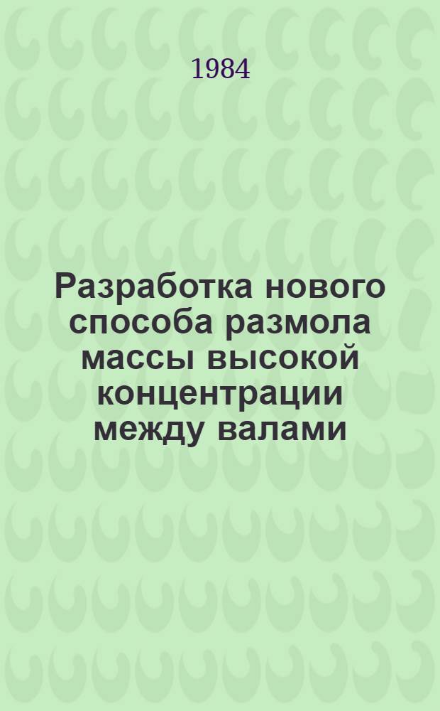 Разработка нового способа размола массы высокой концентрации между валами : Автореф. дис. на соиск. учен. степ. к. т. н