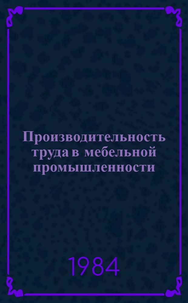 Производительность труда в мебельной промышленности