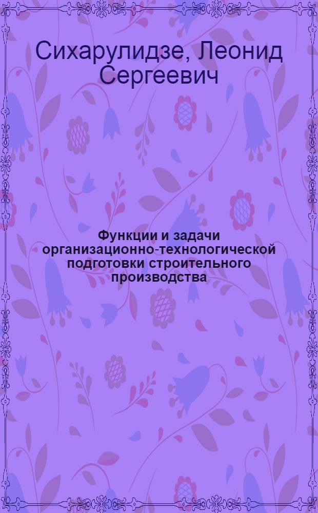 Функции и задачи организационно-технологической подготовки строительного производства