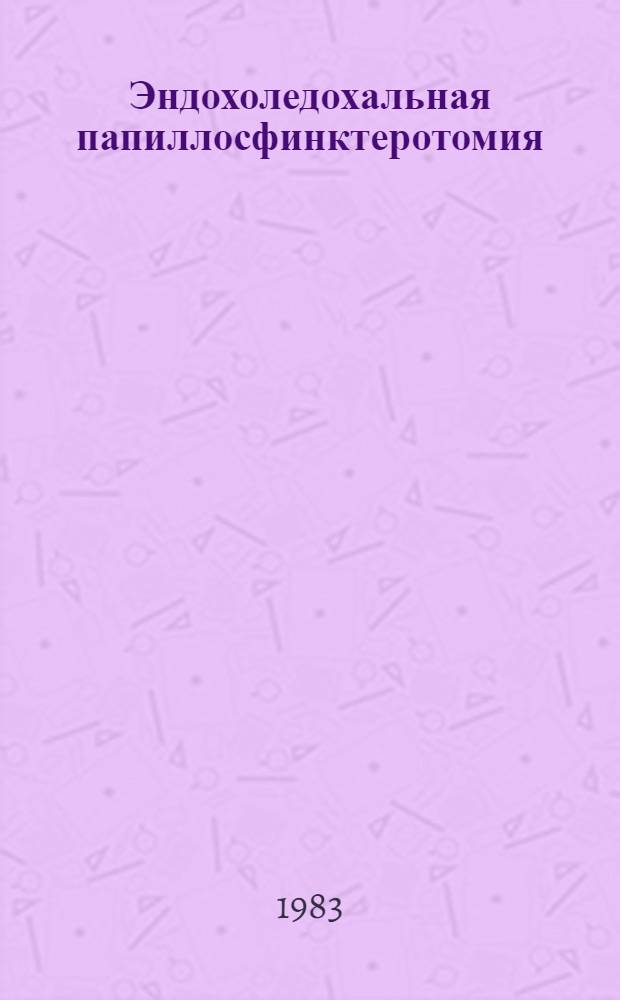 Эндохоледохальная папиллосфинктеротомия : (Клинико-эксперим. исслед.) : Автореф. дис. на соиск. учен. степ. канд. мед. наук : (14.00.27)