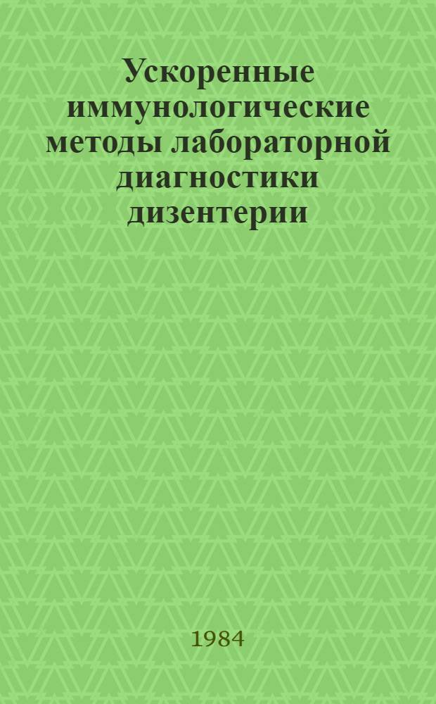 Ускоренные иммунологические методы лабораторной диагностики дизентерии : Автореф. дис. на соиск. учен. степ. к. м. н