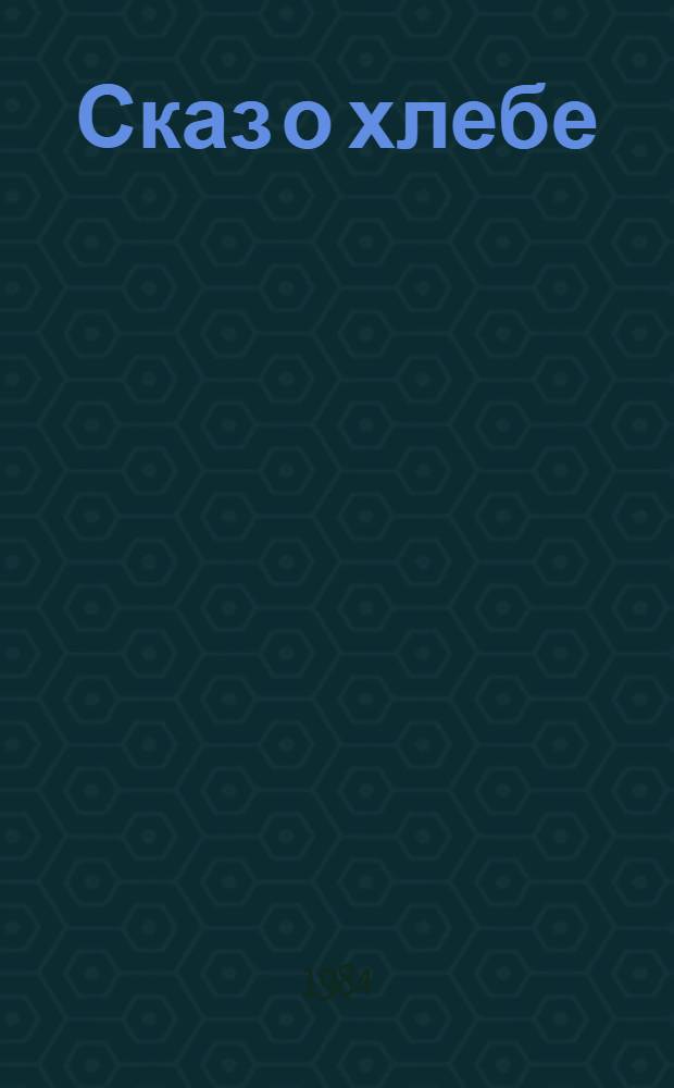 Сказ о хлебе : Фотоальбом