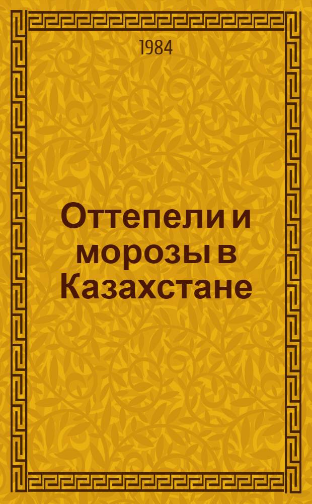 Оттепели и морозы в Казахстане