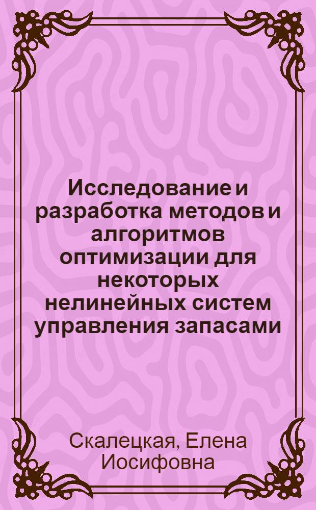 Исследование и разработка методов и алгоритмов оптимизации для некоторых нелинейных систем управления запасами : Автореф. дис. на соиск. учен. степ. канд. техн. наук