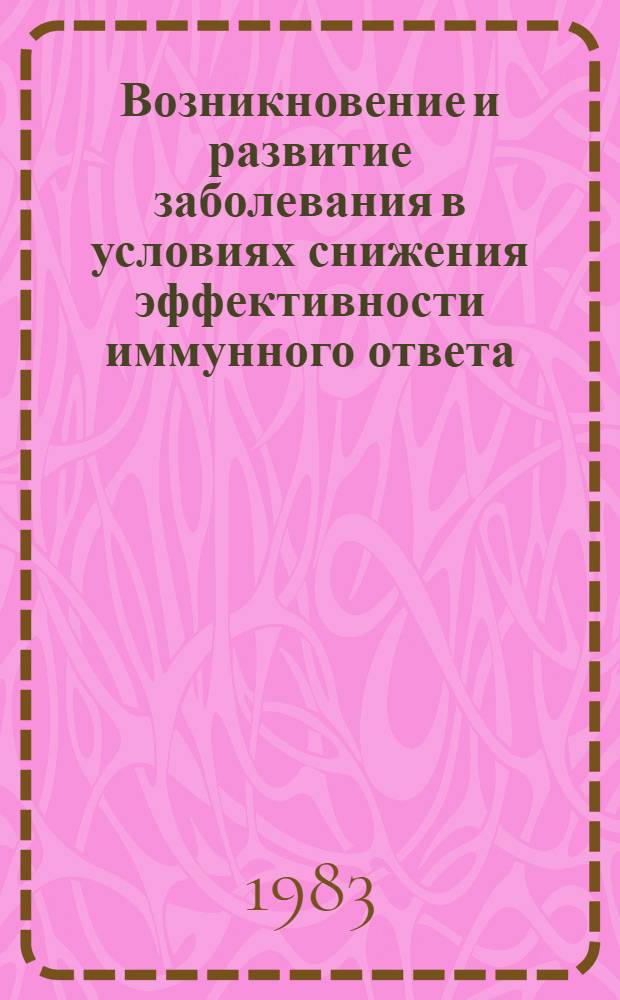Возникновение и развитие заболевания в условиях снижения эффективности иммунного ответа : Материалы семинара : Отд. вычисл. математики