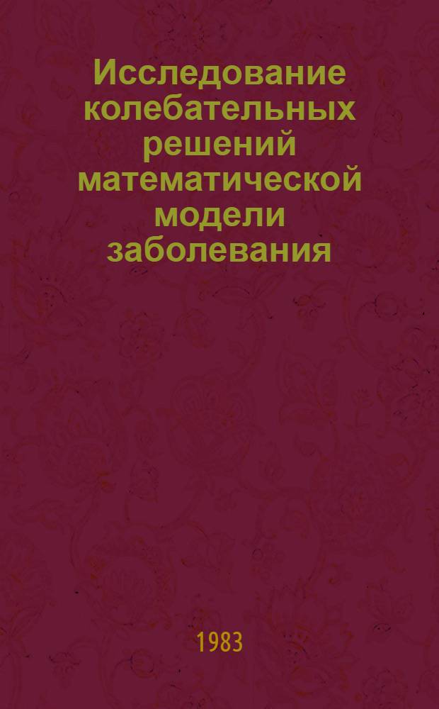 Исследование колебательных решений математической модели заболевания : Материалы семинара Отд. вычисл. математики