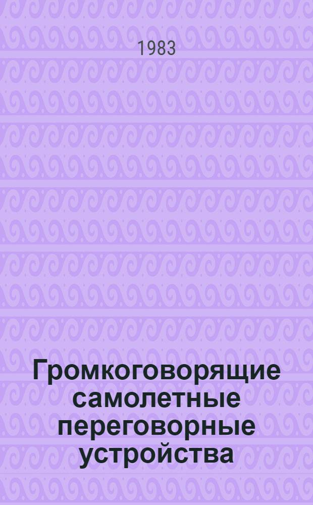 Громкоговорящие самолетные переговорные устройства : Учеб. пособие для вузов гражд. авиации