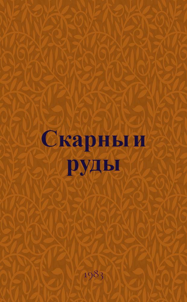 Скарны и руды : Сб. статей