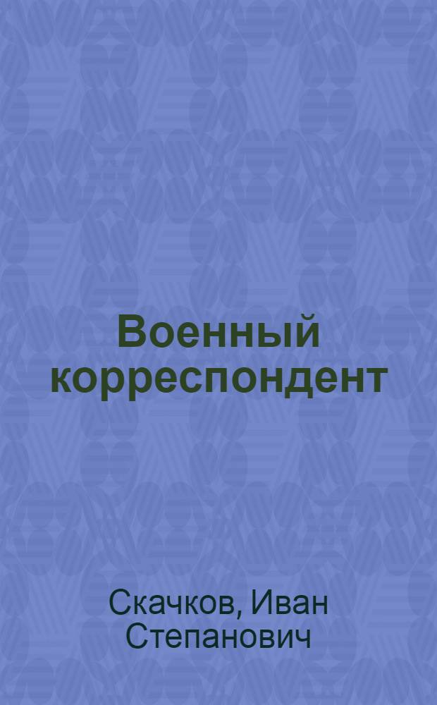 Военный корреспондент