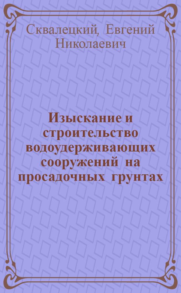 Изыскание и строительство водоудерживающих сооружений на просадочных грунтах