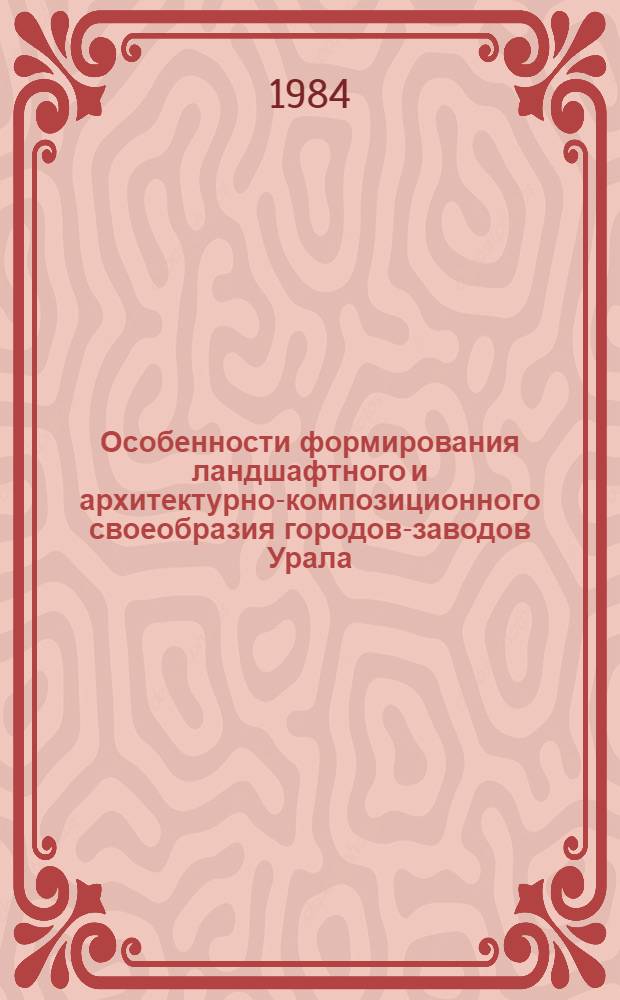 Особенности формирования ландшафтного и архитектурно-композиционного своеобразия городов-заводов Урала : Автореф. дис. на соиск. учен. степ. канд. архитектуры