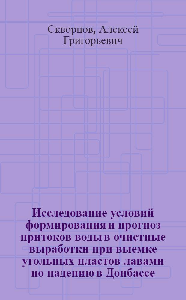 Исследование условий формирования и прогноз притоков воды в очистные выработки при выемке угольных пластов лавами по падению в Донбассе : Автореф. дис. на соиск. учен. степ. к. т. н