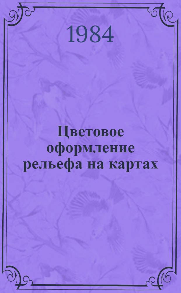 Цветовое оформление рельефа на картах : Конспект лекций для студентов IV курса картогр. спец