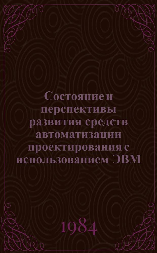 Состояние и перспективы развития средств автоматизации проектирования с использованием ЭВМ