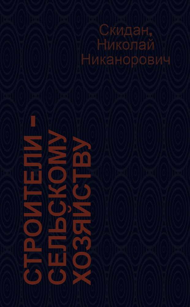 Строители - сельскому хозяйству