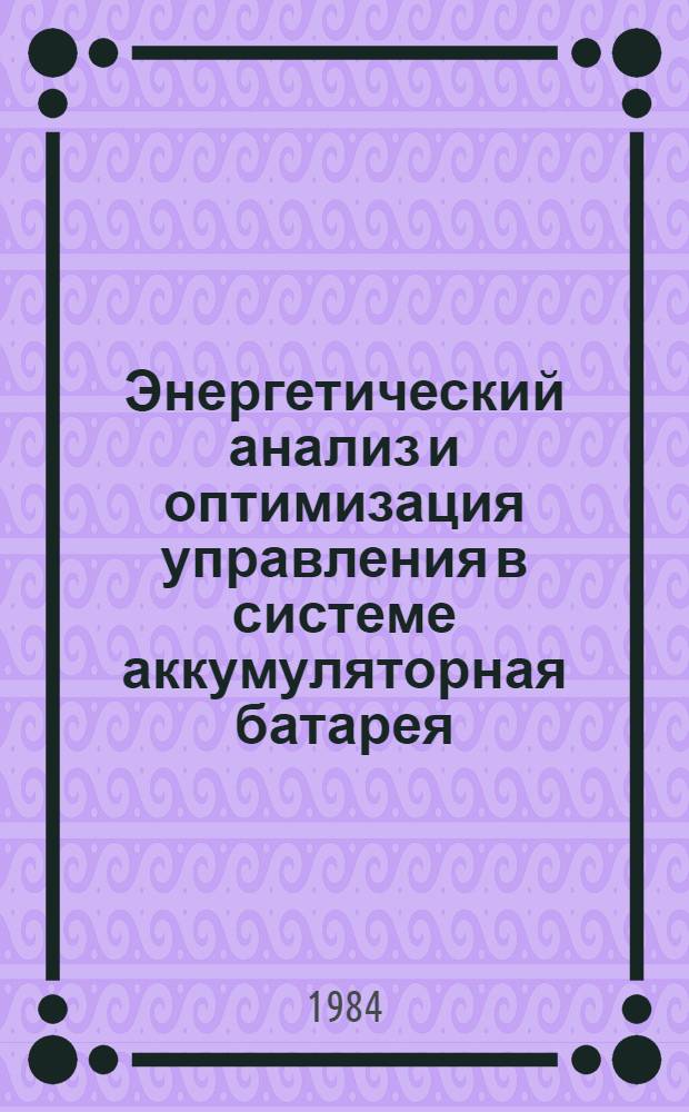 Энергетический анализ и оптимизация управления в системе аккумуляторная батарея - импульсный преобразователь - двигатель постоянного тока в режиме рекуперативного торможения