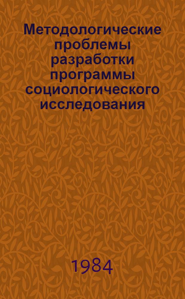 Методологические проблемы разработки программы социологического исследования : Автореф. дис. на соиск. учен. степ. канд. филос. наук : (09.00.09)