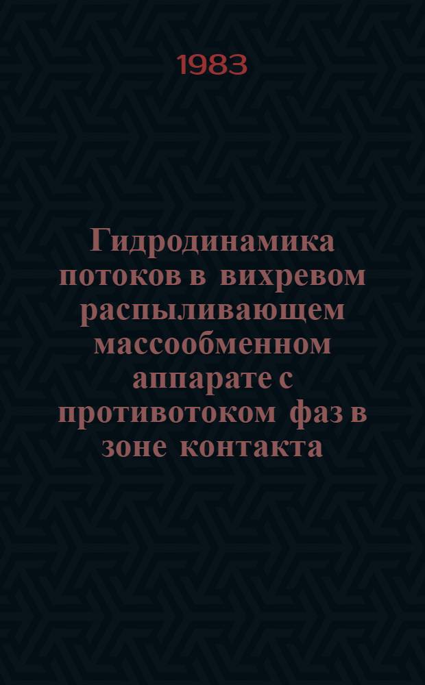 Гидродинамика потоков в вихревом распыливающем массообменном аппарате с противотоком фаз в зоне контакта : Автореф. дис. на соиск. учен. степ. к. т. н