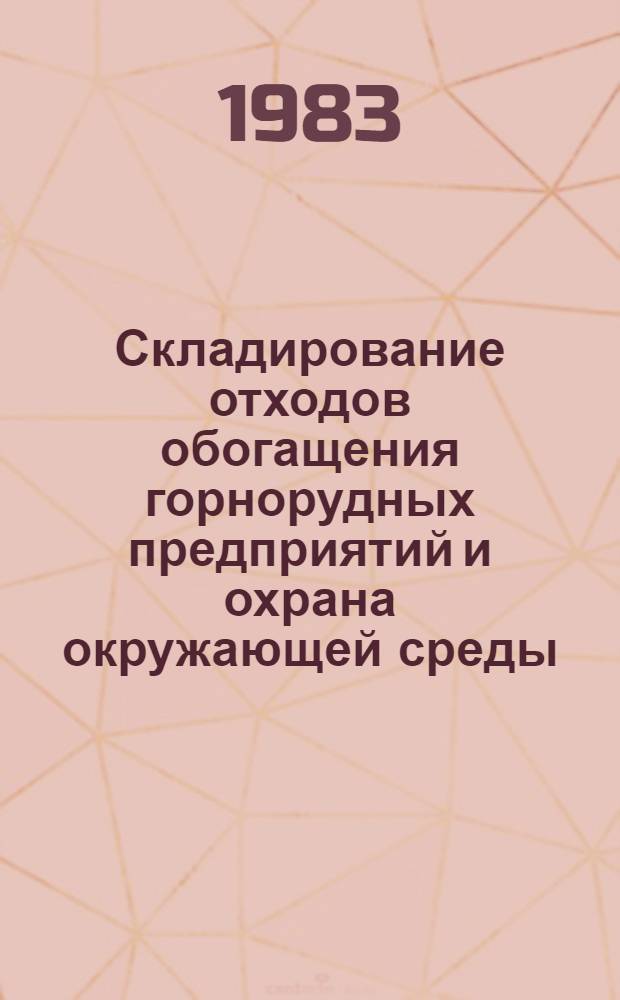 Складирование отходов обогащения горнорудных предприятий и охрана окружающей среды : Тез. докл. всесоюз. науч.-техн. конф. (г. Севастополь, 10-12 окт. 1983 г.)