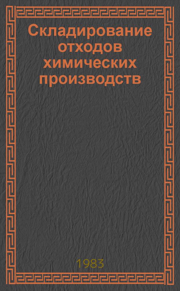 Складирование отходов химических производств