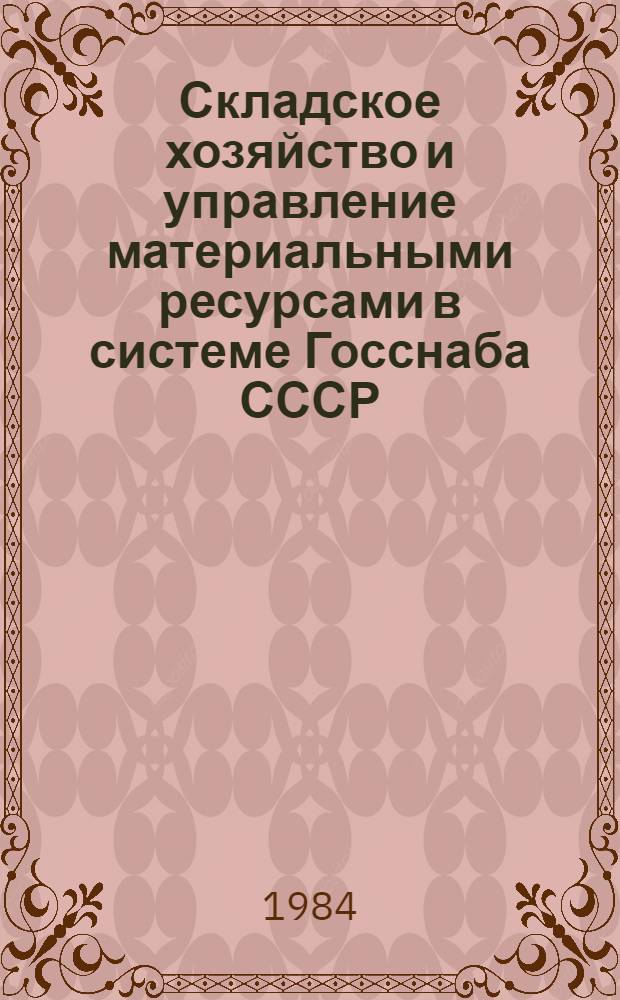 Складское хозяйство и управление материальными ресурсами в системе Госснаба СССР : Сб. ст.