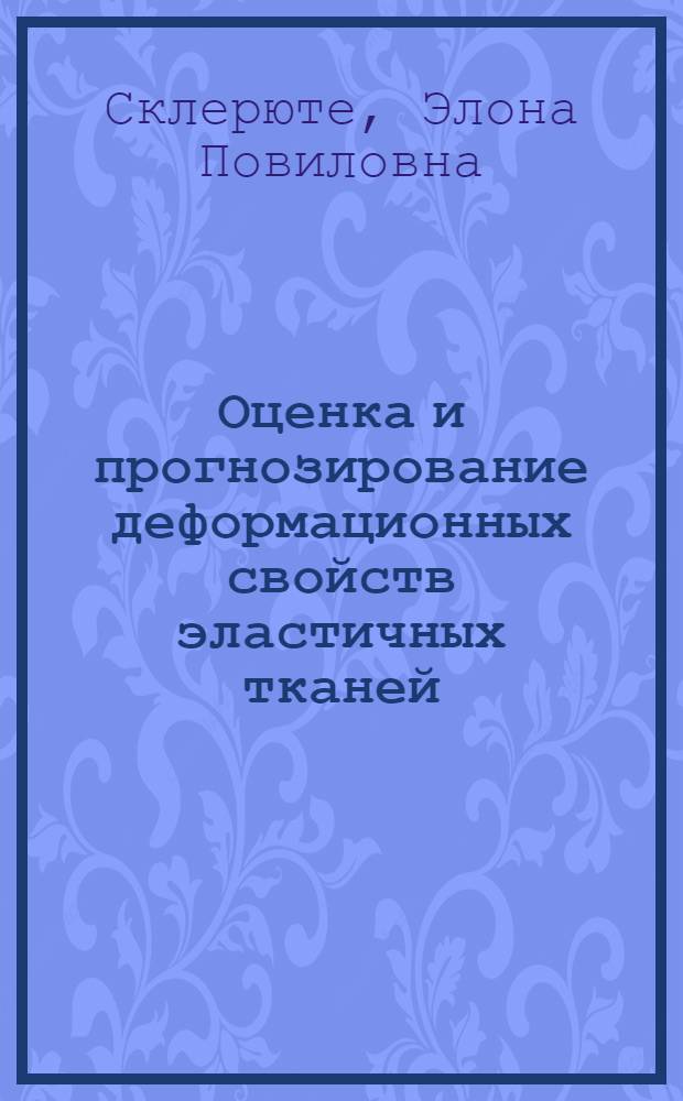 Оценка и прогнозирование деформационных свойств эластичных тканей : Автореф. дис. на соиск. учен. степ. к. т. н