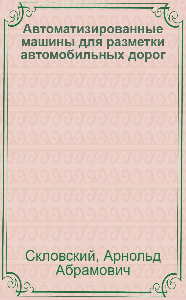 Автоматизированные машины для разметки автомобильных дорог : Учеб. пособие