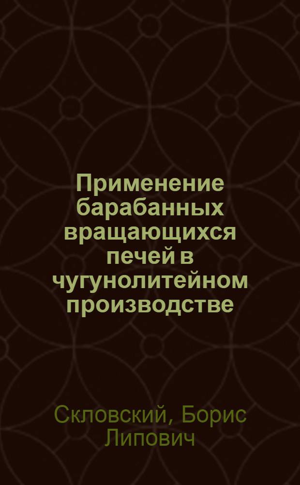 Применение барабанных вращающихся печей в чугунолитейном производстве : Обзор