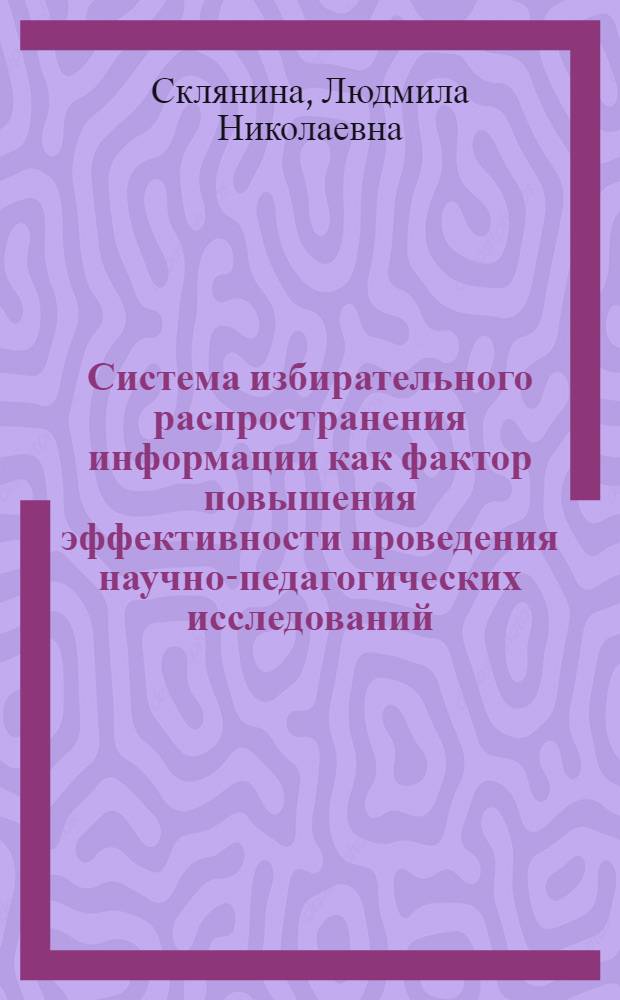 Система избирательного распространения информации как фактор повышения эффективности проведения научно-педагогических исследований : Автореф. дис. на соиск. учен. степ. канд. пед. наук : (13.00.01)