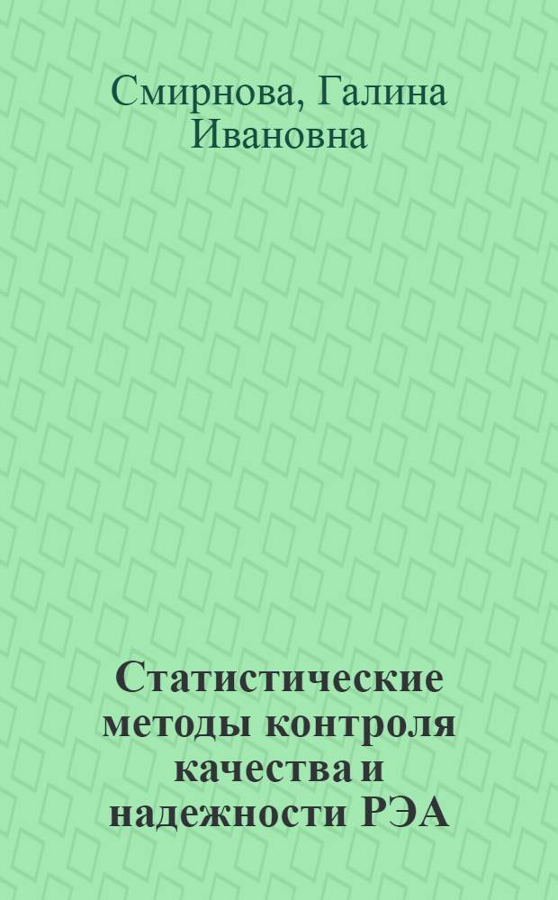Статистические методы контроля качества и надежности РЭА : Учеб. пособие
