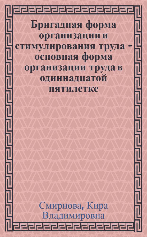 Бригадная форма организации и стимулирования труда - основная форма организации труда в одиннадцатой пятилетке