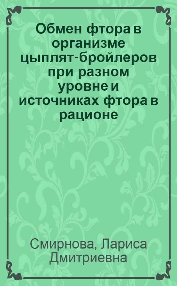 Обмен фтора в организме цыплят-бройлеров при разном уровне и источниках фтора в рационе : Автореф. дис. на соиск. учен. степ. к. б. н