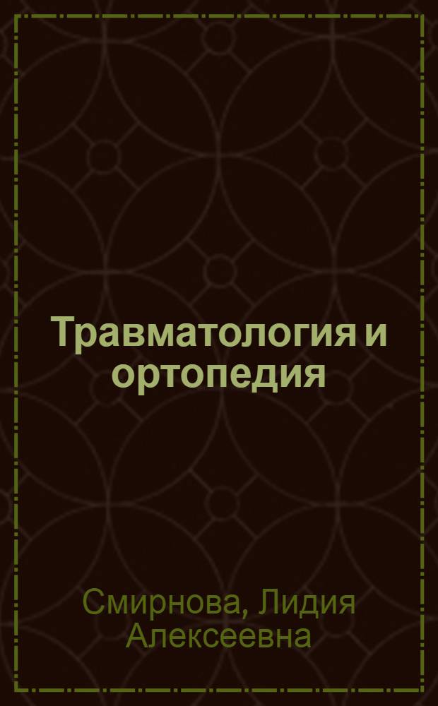Травматология и ортопедия : Практ. занятия : Для мед. ин-тов