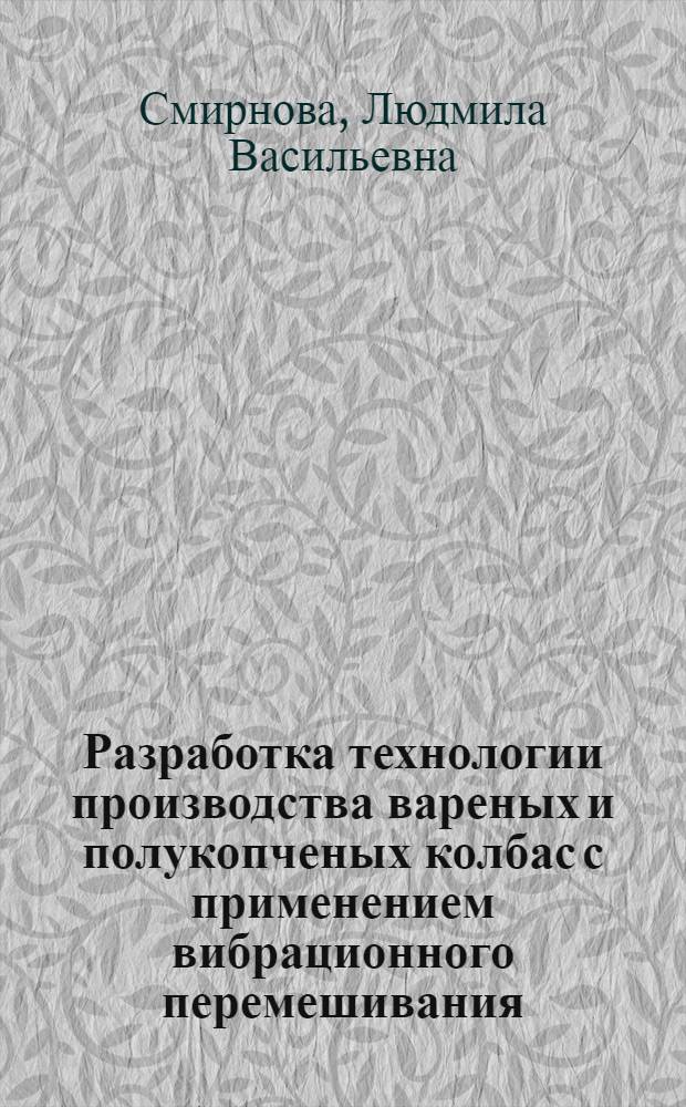 Разработка технологии производства вареных и полукопченых колбас с применением вибрационного перемешивания : Автореф. дис. на соиск. учен. степ. канд. техн. наук : (05.18.04)