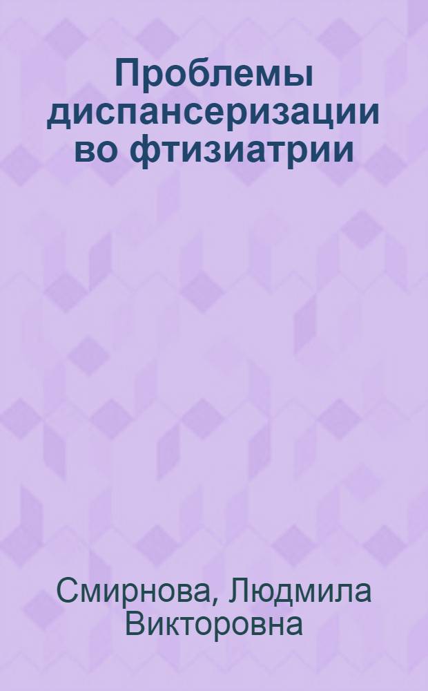 Проблемы диспансеризации во фтизиатрии : Указ. отеч. и зарубеж. лит. за 1978-1983 гг