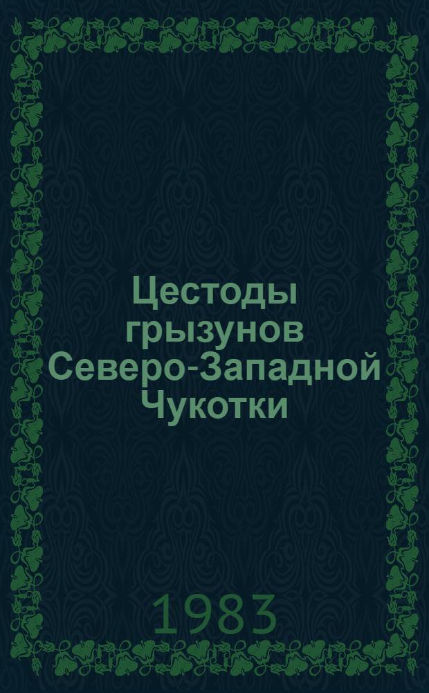 Цестоды грызунов Северо-Западной Чукотки : (Фауна, жизнен. циклы, экология) : Автореф. дис. на соиск. учен. степ. канд. биол. наук : (03.00.19)