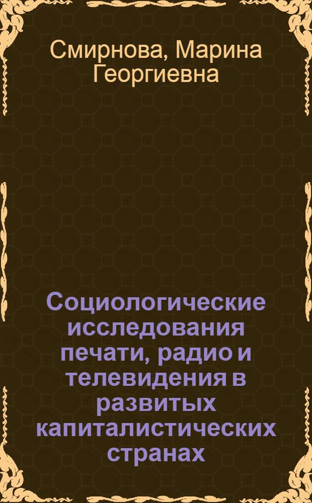 Социологические исследования печати, радио и телевидения в развитых капиталистических странах : Учеб.-метод. пособие для студентов фак. и отд-ний журналистики гос. ун-тов