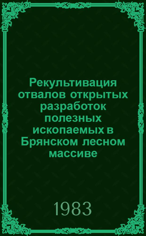 Рекультивация отвалов открытых разработок полезных ископаемых в Брянском лесном массиве : Автореф. дис. на соиск. учен. степ. канд. с.-х. наук : (06.03.01)