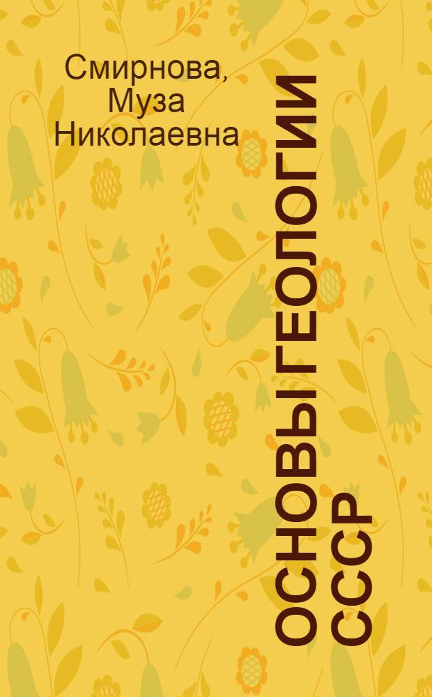 Основы геологии СССР : Учеб. для студентов горн. и нефт. спец. вузов