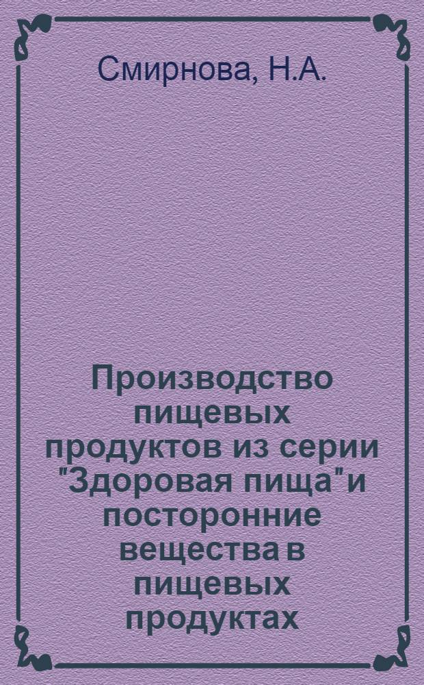 Производство пищевых продуктов из серии "Здоровая пища" и посторонние вещества в пищевых продуктах : Обзор
