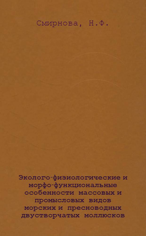 Эколого-физиологические и морфо-функциональные особенности массовых и промысловых видов морских и пресноводных двустворчатых моллюсков : Автореф. дис. на соиск. учен. степ. к. б. н