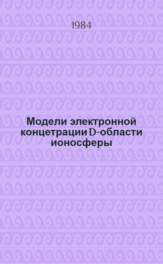 Модели электронной концетрации D-области ионосферы