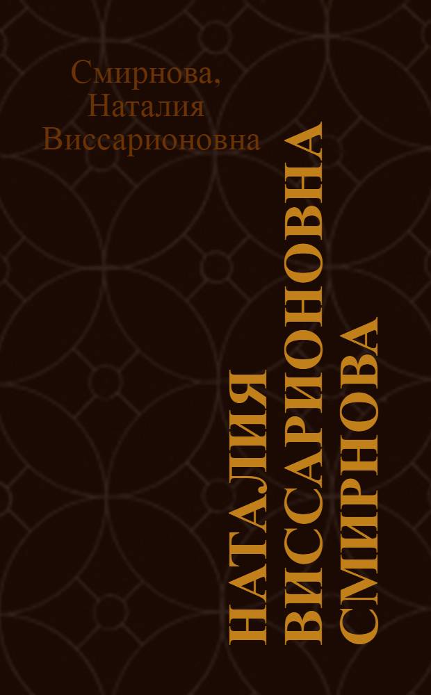Наталия Виссарионовна Смирнова : Выст. произведений : Каталог
