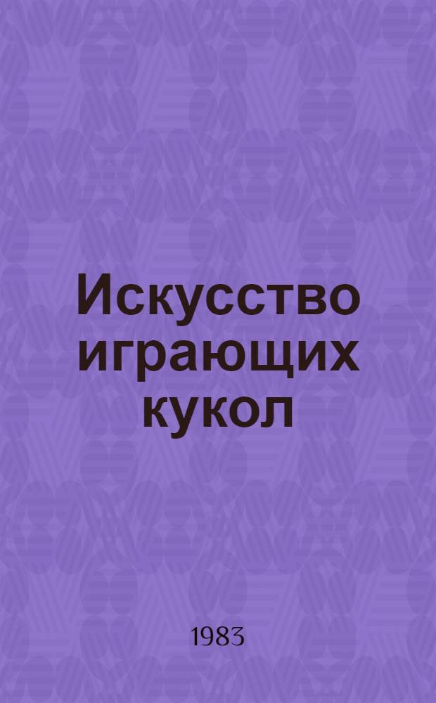 Искусство играющих кукол : Смена театр. систем
