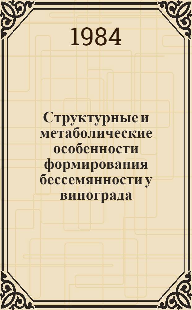 Структурные и метаболические особенности формирования бессемянности у винограда : Автореф. дис. на соиск. учен. степ. канд. биол. наук : (03.00.12)